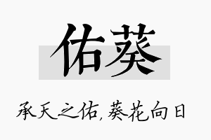 佑葵名字的寓意及含义