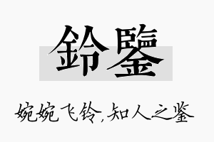 铃鉴名字的寓意及含义