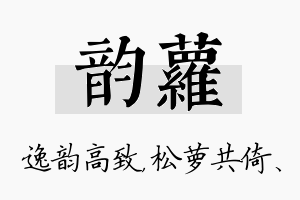 韵萝名字的寓意及含义