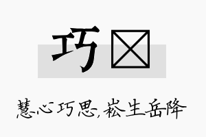 巧崧名字的寓意及含义