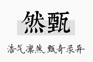 然甄名字的寓意及含义