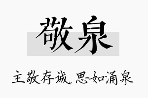 敬泉名字的寓意及含义