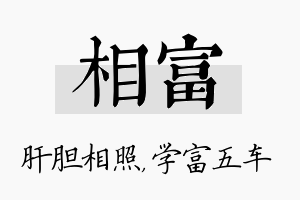 相富名字的寓意及含义