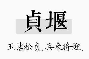 贞堰名字的寓意及含义