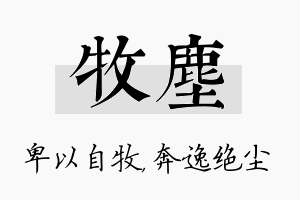 牧尘名字的寓意及含义