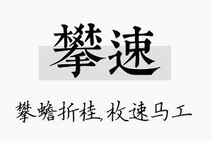 攀速名字的寓意及含义