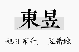 东昱名字的寓意及含义