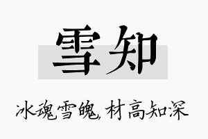 雪知名字的寓意及含义