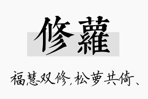 修萝名字的寓意及含义