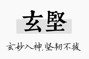 玄坚名字的寓意及含义