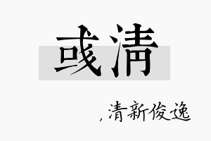 彧清名字的寓意及含义