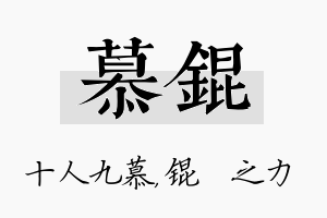 慕锟名字的寓意及含义