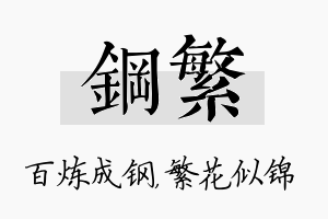 钢繁名字的寓意及含义