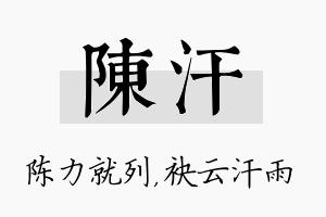 陈汗名字的寓意及含义