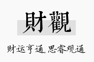 财观名字的寓意及含义