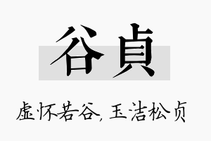 谷贞名字的寓意及含义