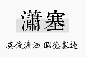 潇塞名字的寓意及含义