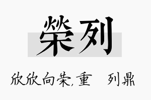 荣列名字的寓意及含义