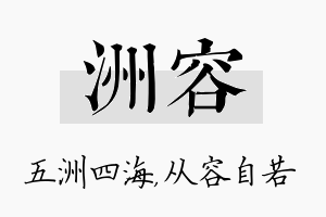 洲容名字的寓意及含义