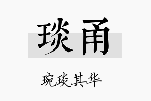 琰甬名字的寓意及含义