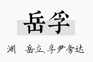 岳孚名字的寓意及含义