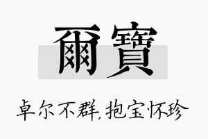 尔宝名字的寓意及含义