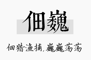 佃巍名字的寓意及含义