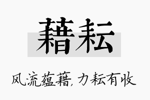 藉耘名字的寓意及含义