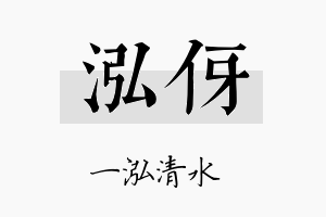 泓伢名字的寓意及含义