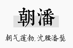 朝潘名字的寓意及含义