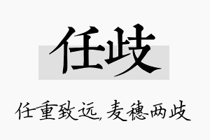 任歧名字的寓意及含义