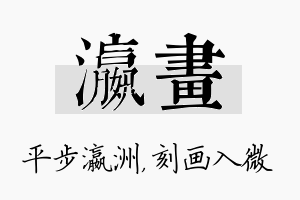 瀛画名字的寓意及含义