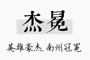 杰冕名字的寓意及含义