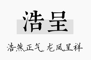 浩呈名字的寓意及含义