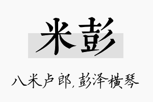 米彭名字的寓意及含义