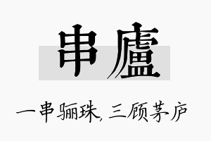 串庐名字的寓意及含义