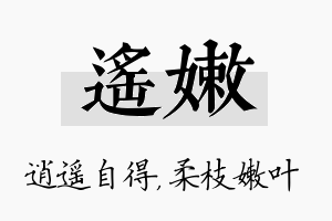 遥嫩名字的寓意及含义