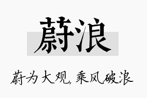 蔚浪名字的寓意及含义