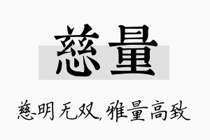 慈量名字的寓意及含义