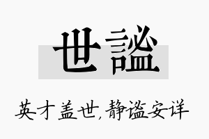 世谧名字的寓意及含义