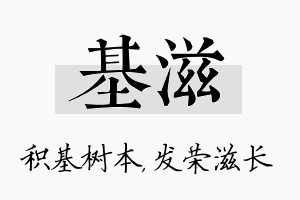 基滋名字的寓意及含义