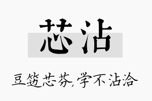 芯沾名字的寓意及含义