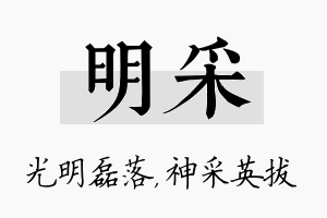 明采名字的寓意及含义