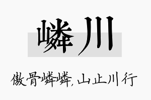 嶙川名字的寓意及含义