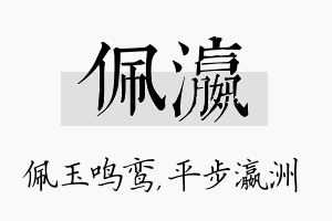 佩瀛名字的寓意及含义