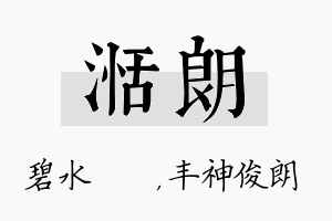 湉朗名字的寓意及含义