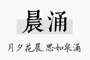 晨涌名字的寓意及含义