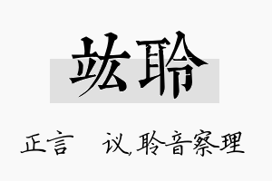 竑聆名字的寓意及含义