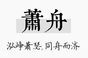 萧舟名字的寓意及含义