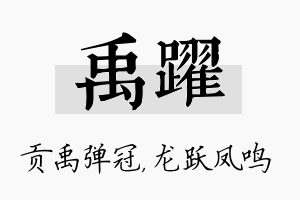 禹跃名字的寓意及含义